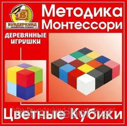 ?гра  методика Монтессори (кубики цветные)